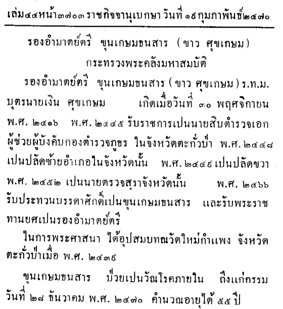 สแกนราชกิจจานุเบกษา เล่ม 44 หน้า 3703 ประวัติรองอำมาตย์ตรี ขุนเกษมธนสาร (ขาว ศุขเกษม) / Scan of the Royal Thai Government Gazette vol. 44 p. 3703, biography of Khun Kasem Thanasan